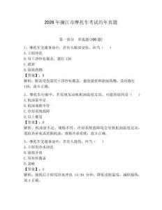 2026年廉江市摩托车考试历年真题含答案【最新】
