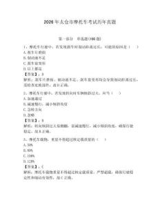 2026年太倉市摩托車考試歷年真題（完整版）
