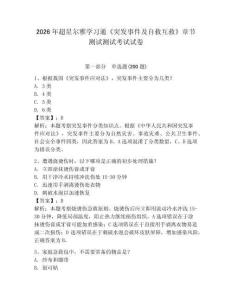 2026年超星爾雅學(xué)習(xí)通《突發(fā)事件及自救互救》章節(jié)測(cè)試測(cè)試考試試卷含答案詳解（奪分金卷）