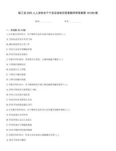 鏈工寶2025人人講安全個(gè)個(gè)會(huì)應(yīng)急知識(shí)競(jìng)賽題庫(kù)附答案第101200題