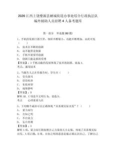 2026江西上饒婺源縣蚺城街道辦事處綜合行政執法隊編外輔助人員招聘4人備考題庫含答案詳解（突破訓練）