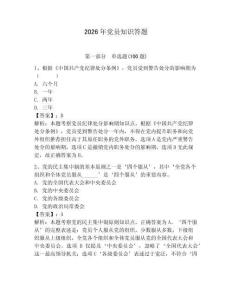 2026年黨員知識答題附答案（鞏固）