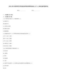 2025四川绵阳师范学院直接考核招聘高技能人才3人笔试备考题库及