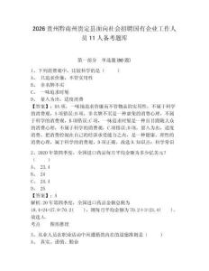2026貴州黔南州貴定縣面向社會招聘國有企業工作人員11人備考題庫附參考答案詳解（綜合題）