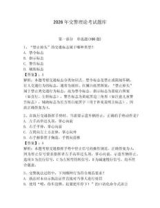 2026年交警理論考試題庫附完整答案【網校專用】