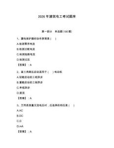 2026年建筑電工考試題庫及參考答案（鞏固）