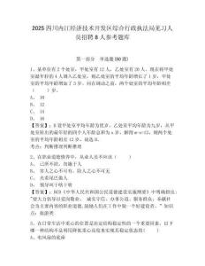 2025四川内江经济技术开发区综合行政执法局见习人员招聘8人参考题库及答案详解（网校专用）