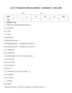 2023年平泉縣稅務系統(tǒng)事業(yè)單位招聘筆試《稅務基礎知識》題庫及答案