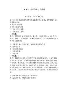 2026年口腔畢業(yè)考試題庫(kù)及參考答案（能力提升）