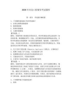 2026年河北口腔輔導考試題庫附參考答案（滿分必刷）