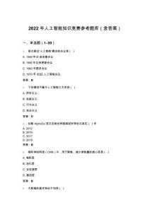 2022 年人工智能知識競賽參考題庫（含答案）