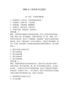 2026年口腔職稱考試題庫附答案（滿分必刷）