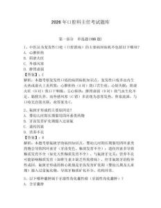2026年口腔科主任考試題庫含答案（模擬題）