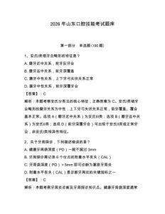 2026年山東口腔技能考試題庫（名校卷）