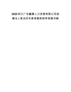 2025四川广安鑫康人力资源有限公司招聘9人笔试历年参考题库附带答案详解