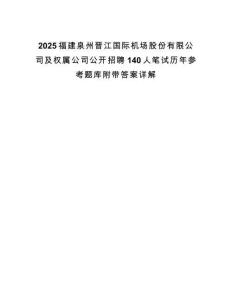 2025福建泉州晋江国际机场股份有限公司及权属公司公开招聘140人笔试历年参考题库附带答案详解