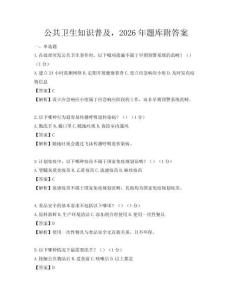 公共衛生知識普及，2026年題庫附答案