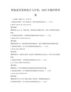 智能家居系統設計與開發：2025年題庫附答案