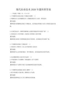 現代農業技術2026年題庫附答案