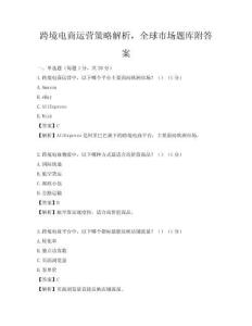 跨境電商運營策略解析，全球市場題庫附答案