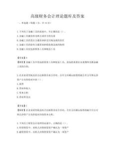 高級財務會計理論題庫及答案