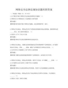 網(wǎng)絡(luò)安全法律法規(guī)知識題庫附答案
