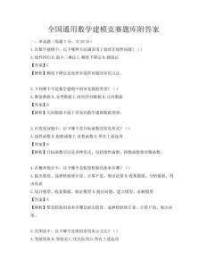 全國通用數(shù)學(xué)建模競賽題庫附答案
