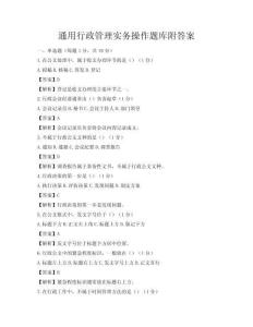 通用行政管理實務(wù)操作題庫附答案