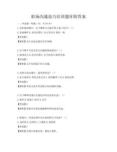 職場溝通技巧培訓題庫附答案