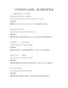 日常英語聽力訓練：備考題庫附答案