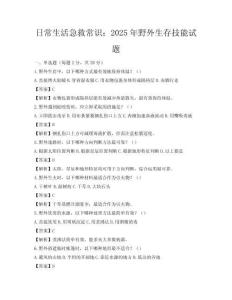 日常生活急救常識：2025年野外生存技能試題