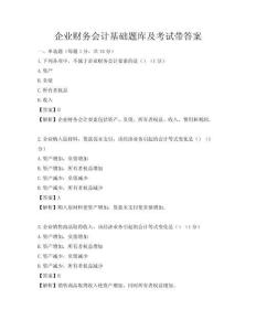 企業財務會計基礎題庫及考試帶答案
