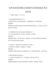 農村電商發展模式比較研究及政策建議考試及答案