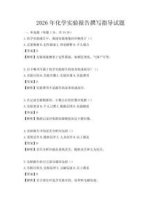 2026年化學實驗報告撰寫指導試題
