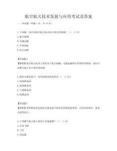 航空航天技術發展與應用考試及答案