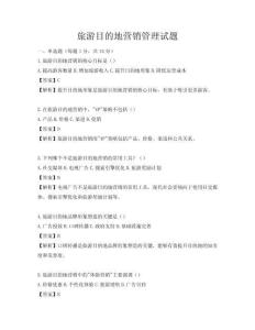 旅游目的地營銷管理試題