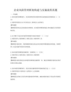 企业风险管理框架构建与实施流程真题