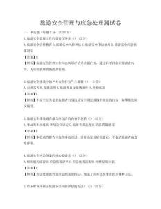 旅游安全管理與應(yīng)急處理測(cè)試卷