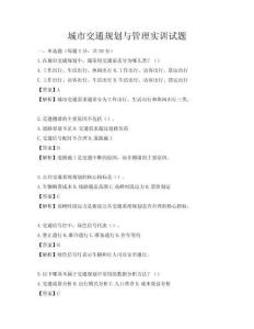 城市交通規劃與管理實訓試題