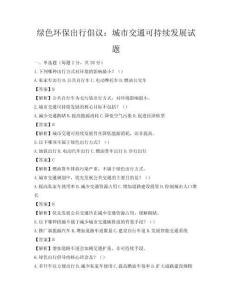 綠色環保出行倡議：城市交通可持續發展試題