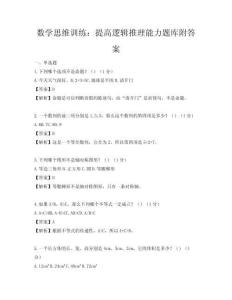 數(shù)學(xué)思維訓(xùn)練：提高邏輯推理能力題庫附答案