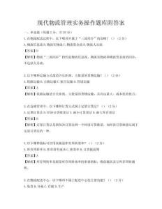 現代物流管理實務操作題庫附答案