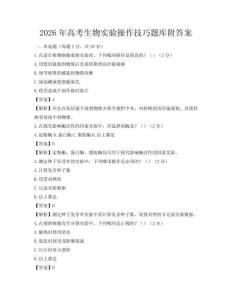 2026年高考生物實驗操作技巧題庫附答案