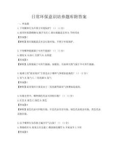 日常环保意识培养题库附答案