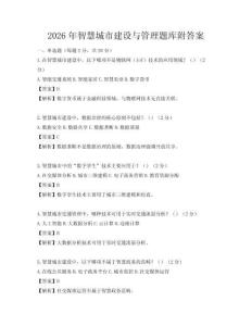 2026年智慧城市建設與管理題庫附答案