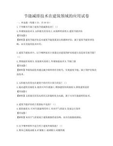 節能減排技術在建筑領域的應用試卷