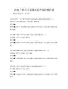 2026年國際關系發展趨勢及預測試題