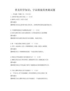 普及科學知識：宇宙探索的奧秘試題