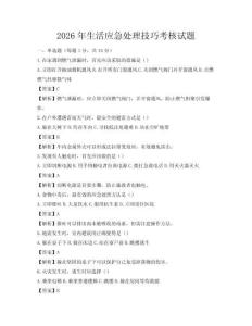 2026年生活應急處理技巧考核試題