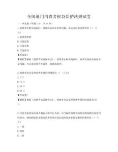 全國通用消費者權益保護法規試卷